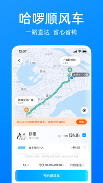 哈啰骑车打车约顺风车租车