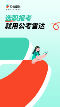 公考雷达安卓版