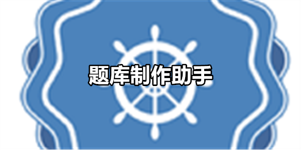 题库制作助手
