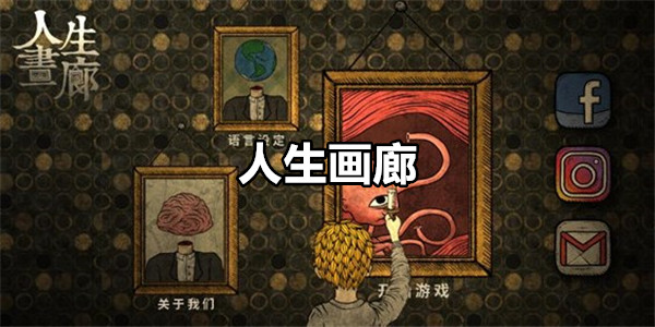人生画廊