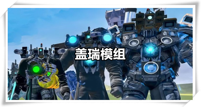 盖瑞模组