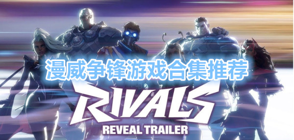 漫威争锋