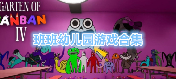 班班幼儿园手机版