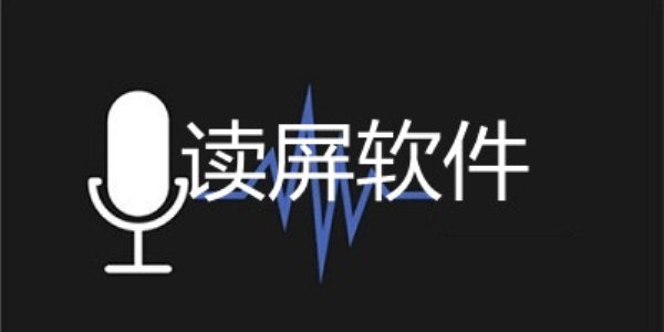 屏幕朗读