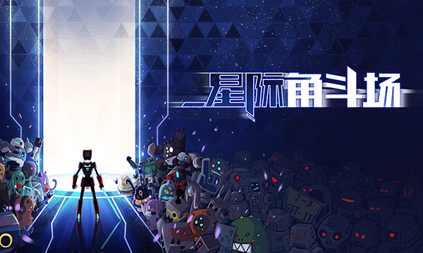 星际角斗场内置mod菜单