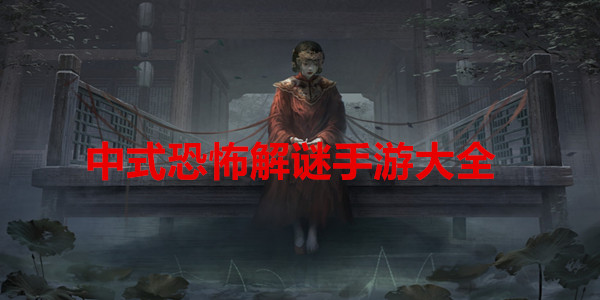 中式恐怖解谜手游推荐