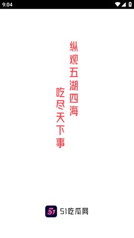 吃瓜