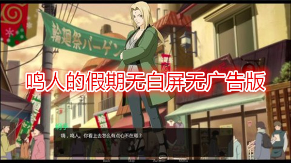 鸣人的假期无白屏无广告版