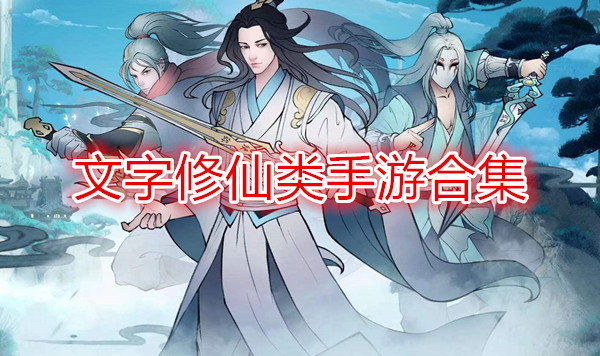 文字修仙手游