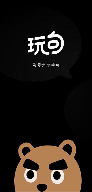 玩句动画制作最新版