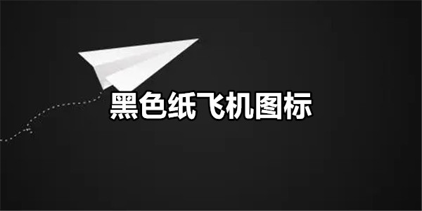 黑色纸飞机图标