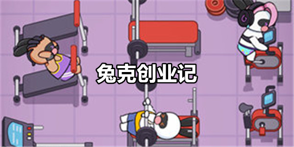 兔克创业记