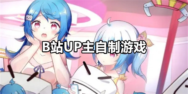 B站UP主自制游戏