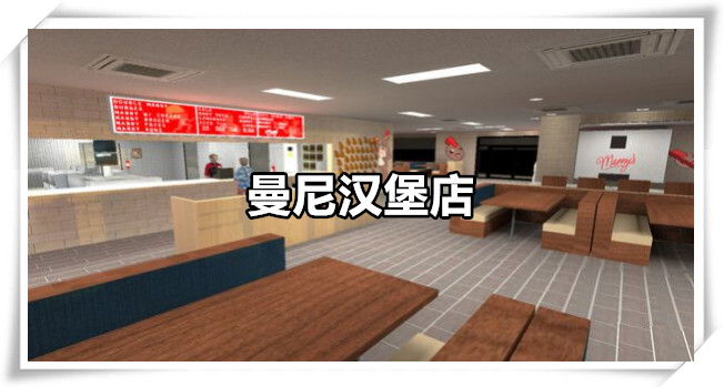 曼尼汉堡店