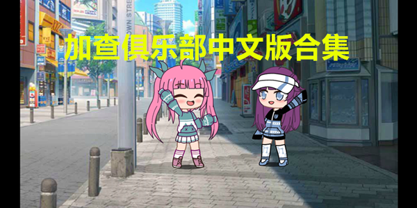 加查俱乐部中文版合集