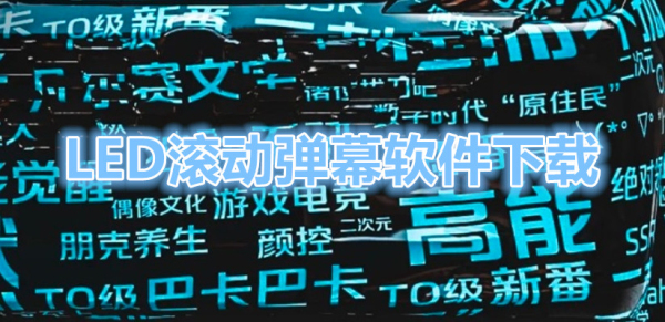 LED滚动弹幕