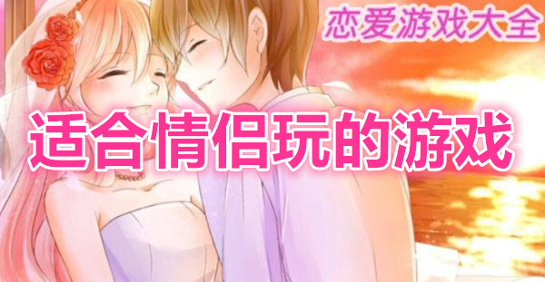 适合情侣玩的游戏