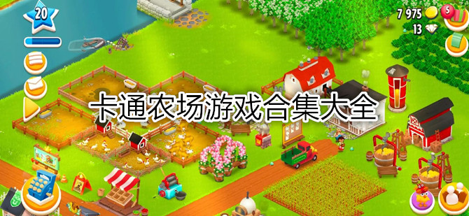 卡通农场