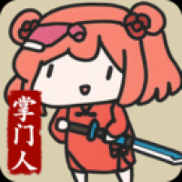 门派掌門人