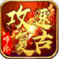 哆乐攻速复古