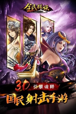 全民獵妖