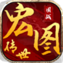 宏图传世