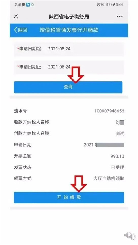 陕西税务安卓版