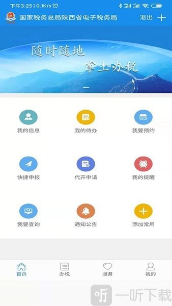 陕西税务app