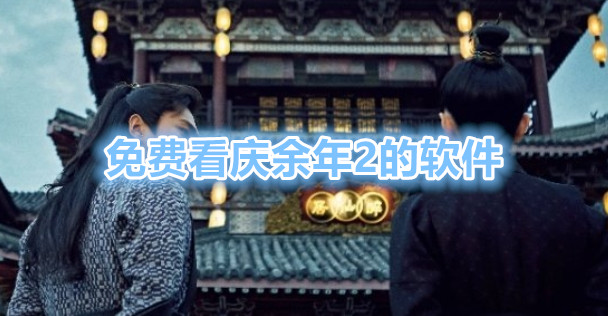 免费看庆余年2的软件