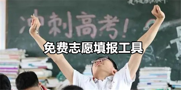 免费志愿填报工具
