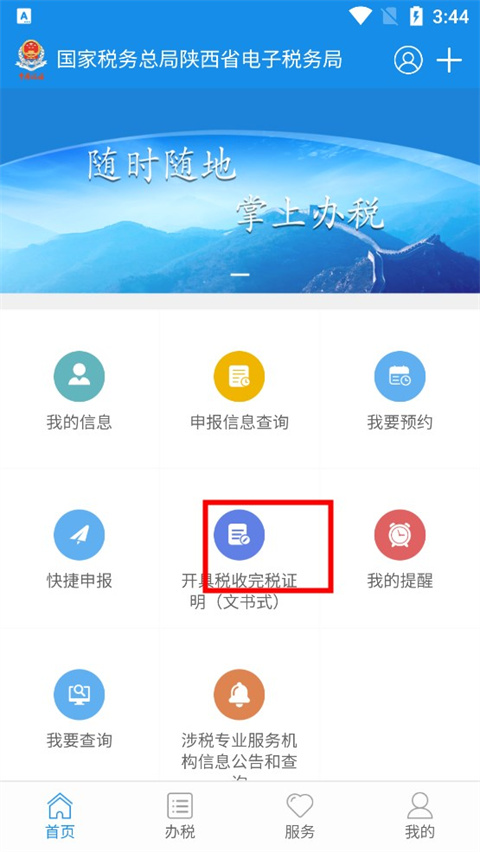 陕西税务app手机版