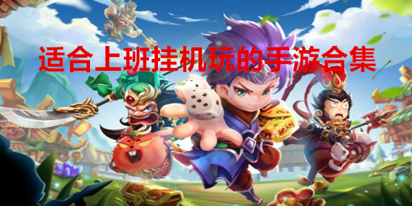 适合懒人玩的手机挂机游戏