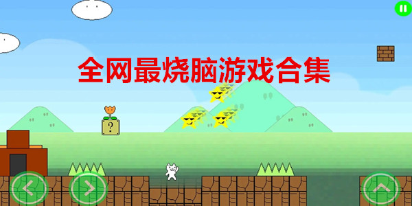 全网最快烧脑小游戏大全