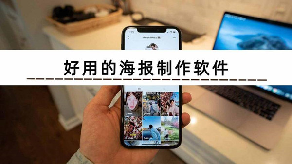 宣传海报制作软件