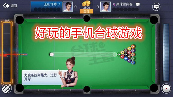 手机台球游戏排行榜