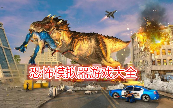 恐龙模拟器游戏大全