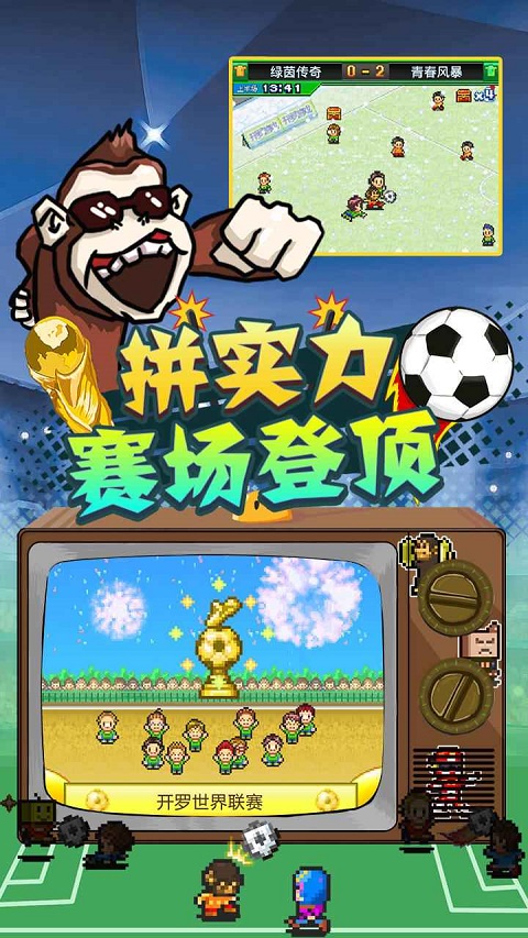 冠军足球物语2去广告
