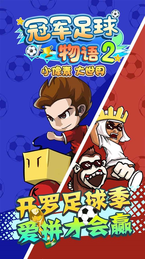 冠军足球物语2去广告