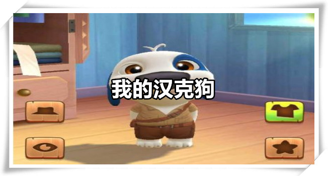 我的汉克狗