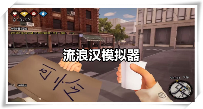 流浪汉模拟器