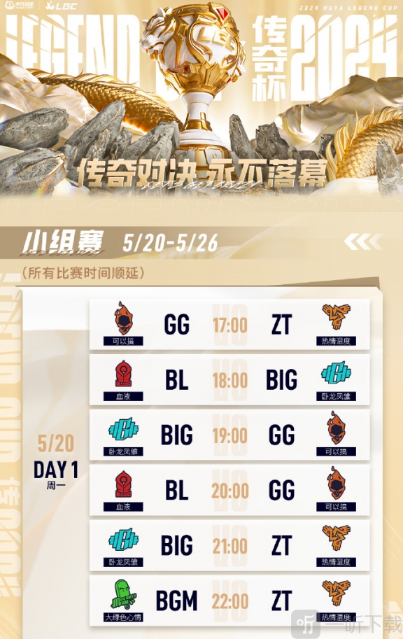 LGC傳奇杯比賽賽程時間表是怎么樣的 LOL老頭杯賽程時間表詳情