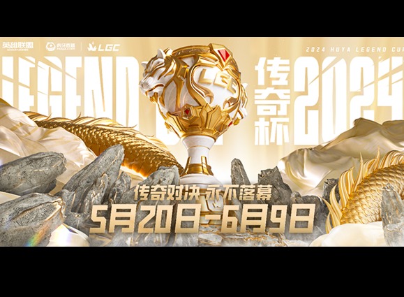 LGC传奇杯比赛2024冠军奖金是多少 LOL老头杯冠军奖金介绍详情