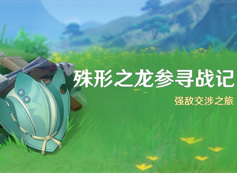 原神殊形之龙参寻战记活动怎么玩 殊形之龙参寻战记活动玩法攻略