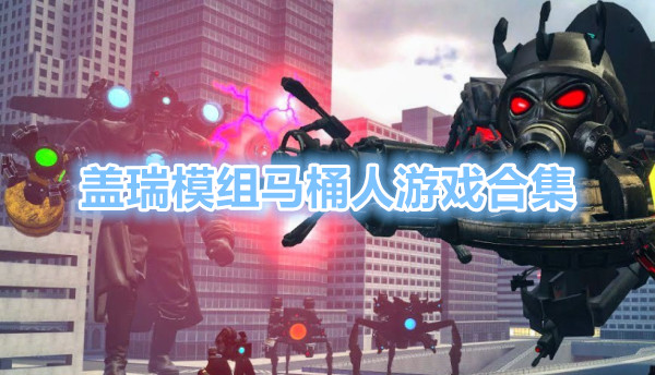盖瑞模组马桶人