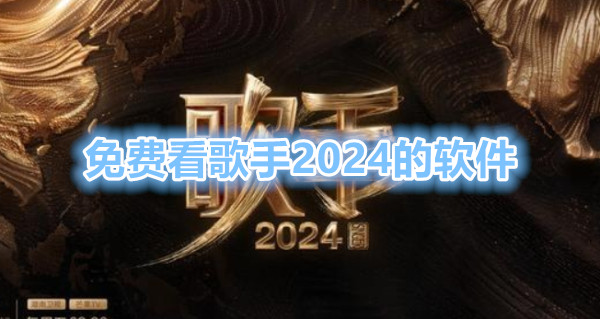 免费看歌手2024的软件