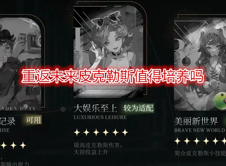 重返未来1999皮克勒斯值得培养吗  皮克勒斯适合什么心相