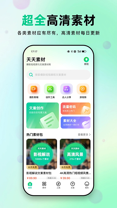 天天素材免费版