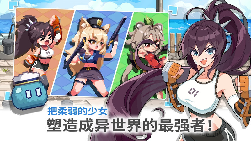 异世界格斗少女养成记免广告版