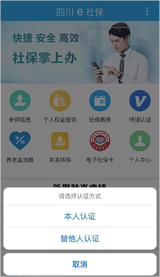 四川E社保认证app