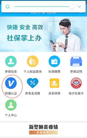 四川E社保认证app